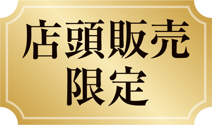 店舗販売限定