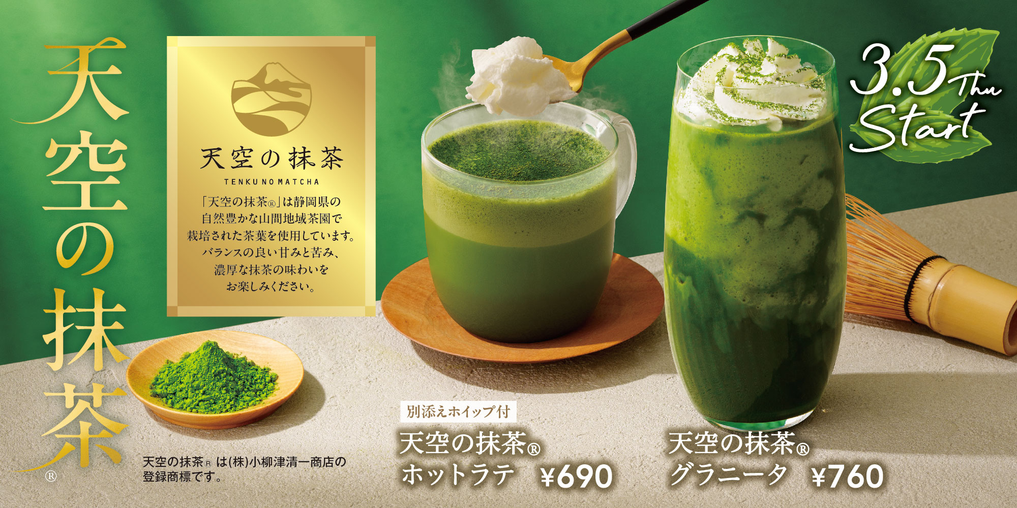 静岡県産抹茶『天空の抹茶®』で仕立てた抹茶ドリンク「天空の抹茶®ホットラテ」「天空の抹茶®グラニータ」
