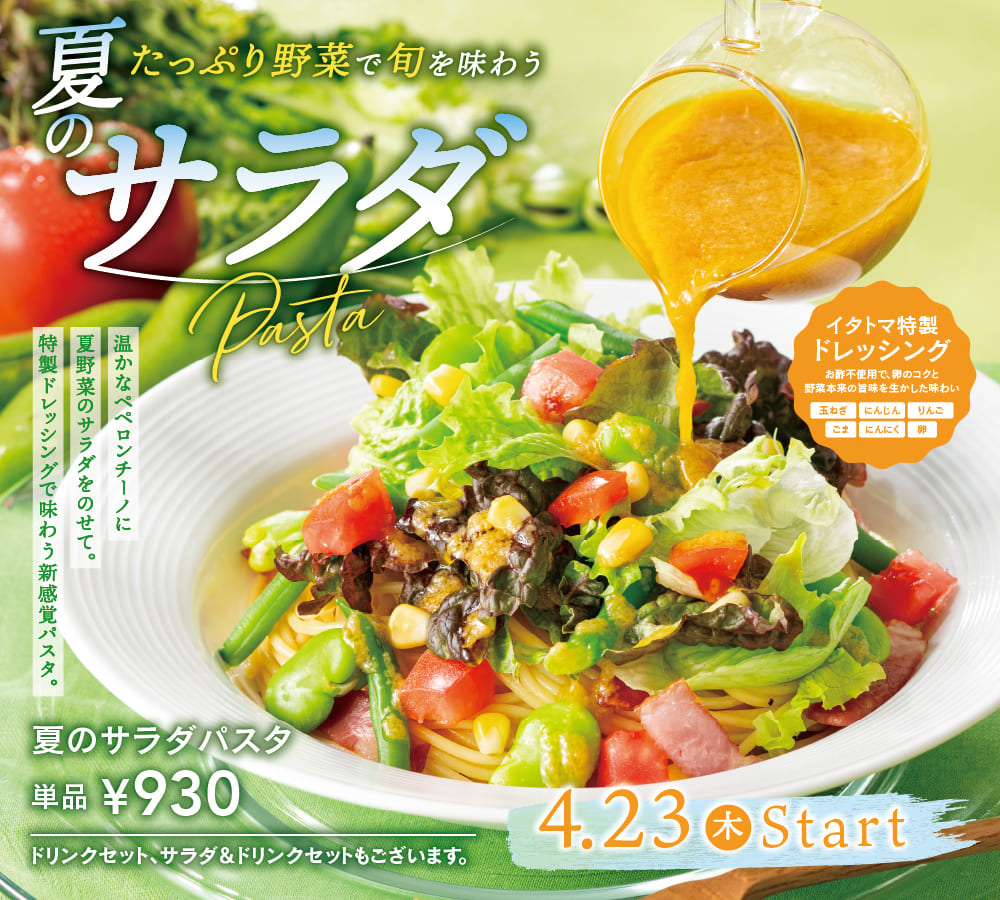夏のサラダパスタ