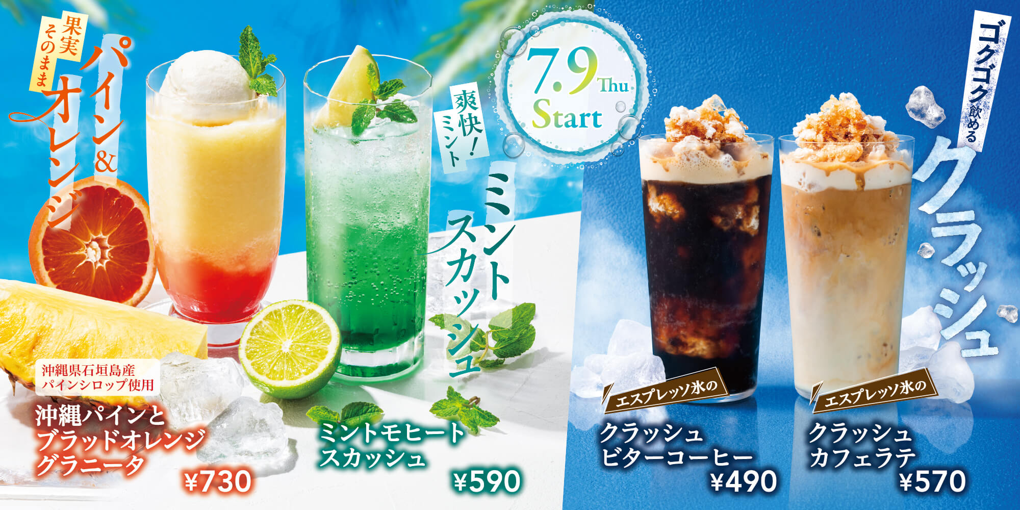 イタトマの夏が来た！パインにミント、ゴクゴク飲めるクラッシュコーヒーが新登場！
