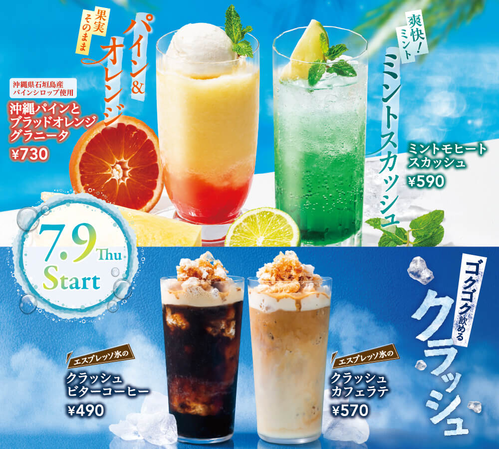 イタトマの夏が来た！パインにミント、ゴクゴク飲めるクラッシュコーヒーが新登場！
