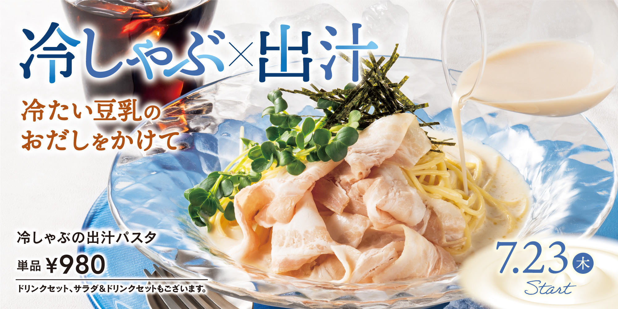 冷しゃぶの出汁パスタ
