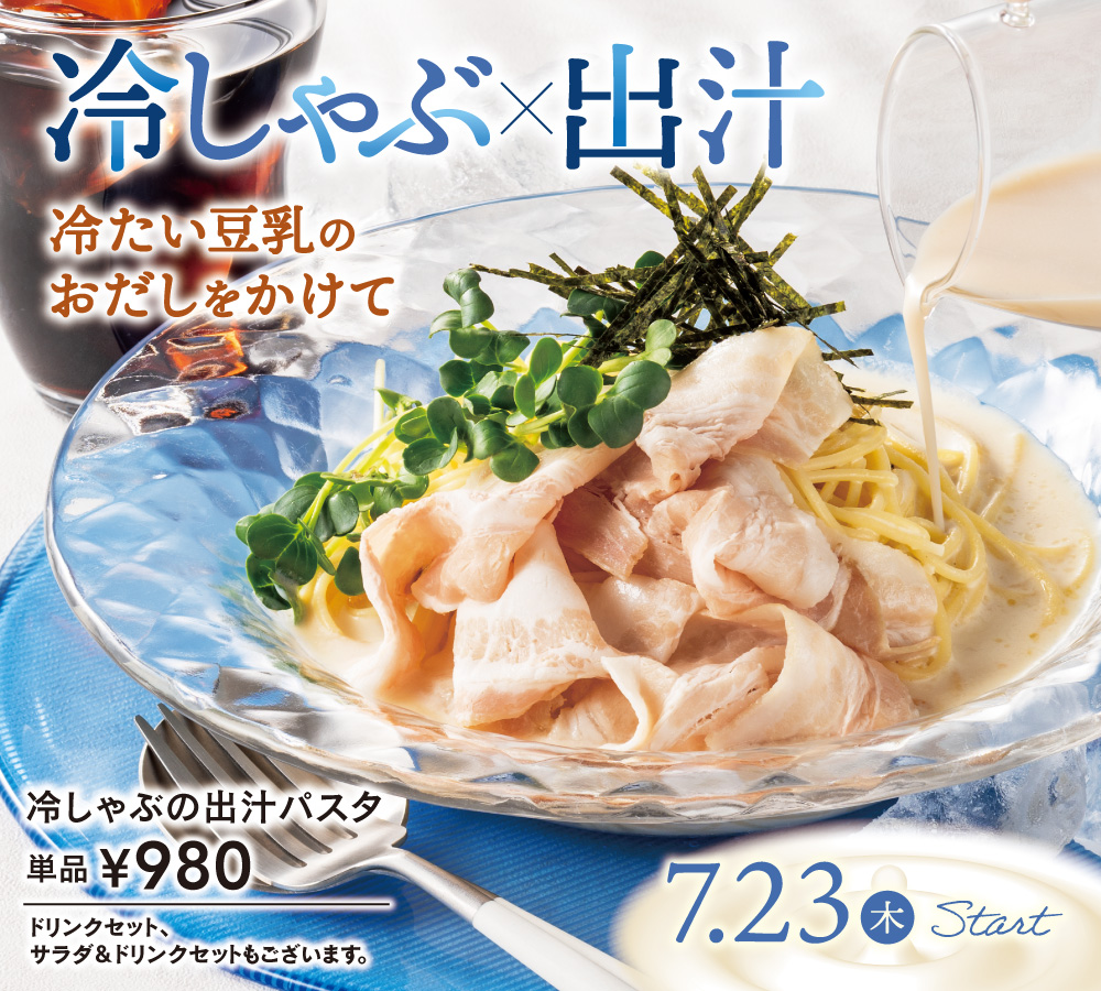 冷しゃぶの出汁パスタ