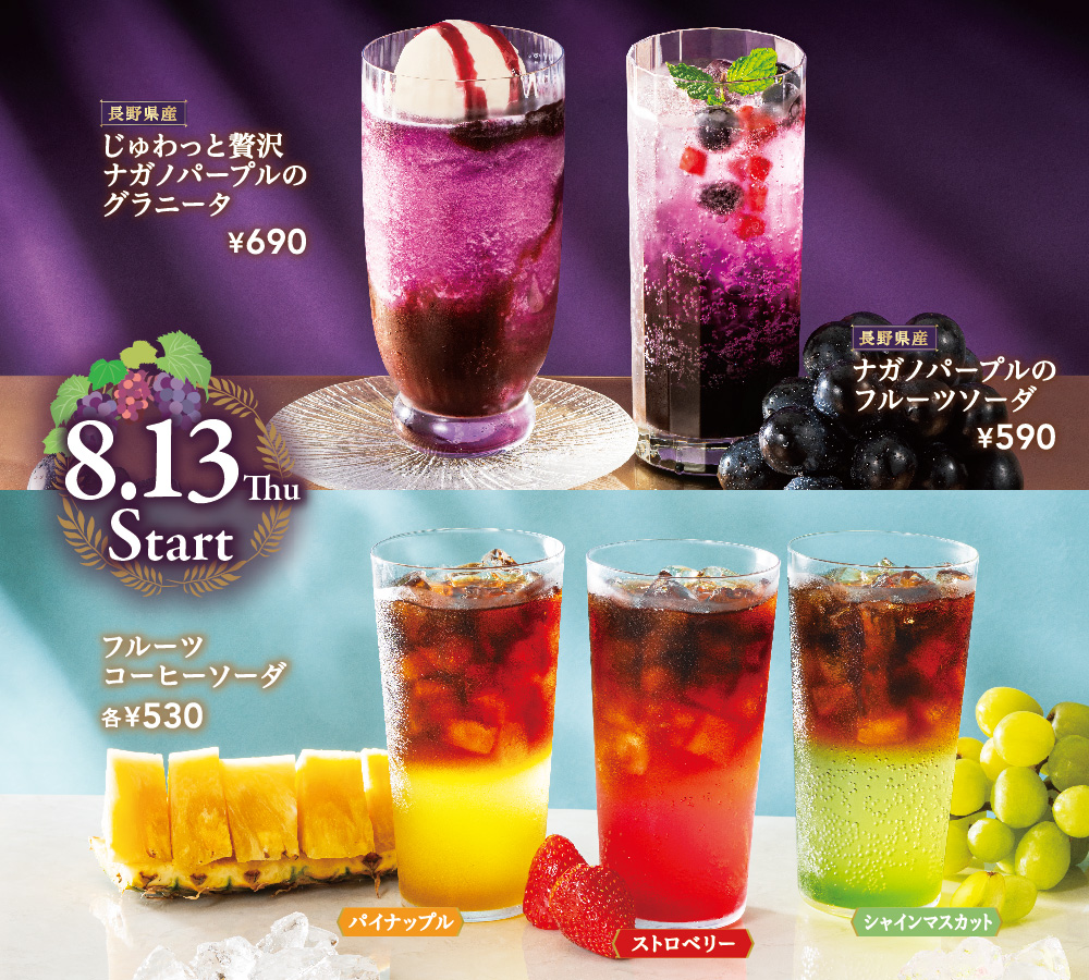 暑い夏に楽しんでほしいナガノパープルドリンク2品と、ごくごく飲めるコーヒーアレンジが新登場！
