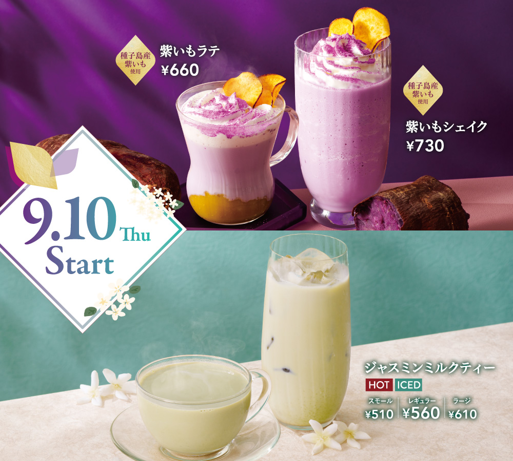 ほっくりあま～い秋が来た！紫いもドリンクと、華やかな香りのジャスミンミルクティーが新登場！